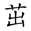 茁汉字