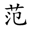 范汉字
