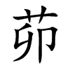 茆汉字