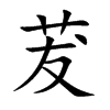 茇汉字