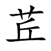 茊汉字