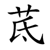 茋汉字