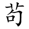 茍汉字