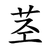 茎汉字