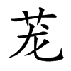 茏汉字