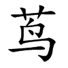 茑汉字