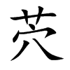 茓汉字