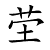 茔汉字