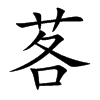 茖汉字