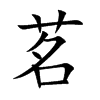 茗汉字