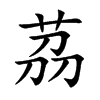 茘汉字