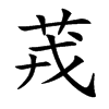 茙汉字