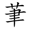 茟汉字