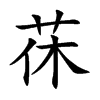 茠汉字