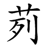 茢汉字