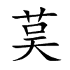 茣汉字