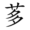 茤汉字
