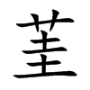 茥汉字