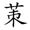 茦汉字