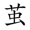 茧汉字