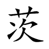 茨汉字