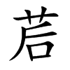茩汉字
