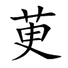 茰汉字