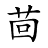 茴汉字