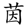 茵汉字