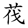 茷汉字