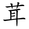 茸汉字