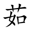 茹汉字