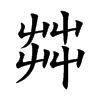 茻汉字
