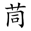 茼汉字