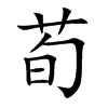 荀汉字