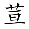 荁汉字