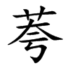 荂汉字