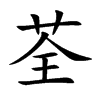 荃汉字