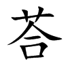 荅汉字