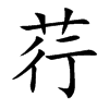 荇汉字