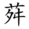 荈汉字