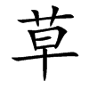 草汉字