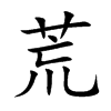 荒汉字
