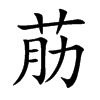 荕汉字