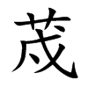 荗汉字