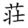 荘汉字