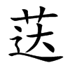 荙汉字