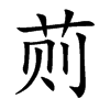 荝汉字