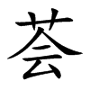 荟汉字