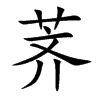 荠汉字